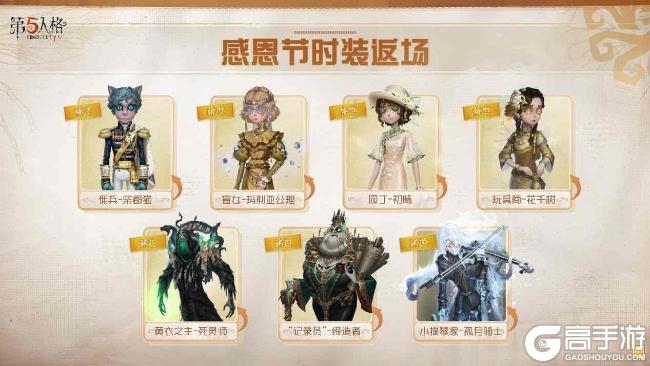 温暖同行《第五人格》感恩节主题活动正式上线！