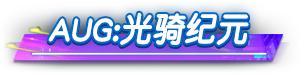 《荒野行动》送超凡军需10连抽（闪耀商店兑换）