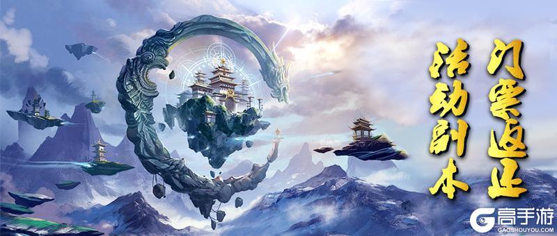 《蜀山传奇》未使用活动副本 门票返还