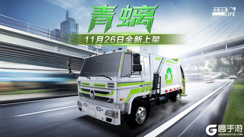 《卡车人生》资讯速递站：全新车型上线环卫垃圾车「青螭」登场