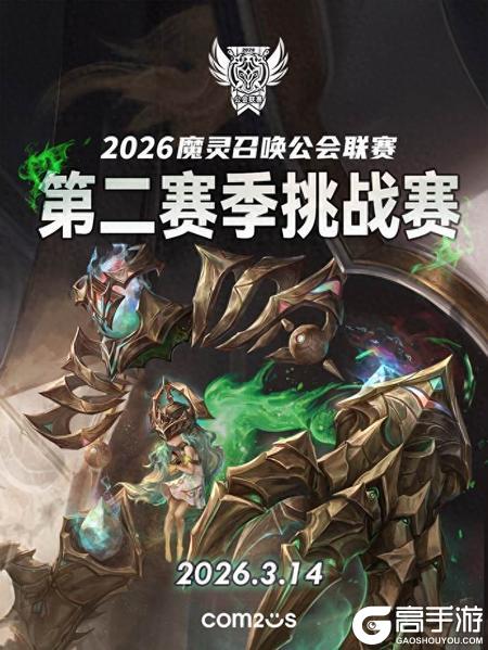 《魔灵召唤》2026公会联赛第二赛季即将来袭！