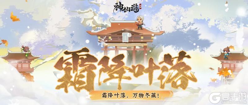 《神仙道3》霜降叶落 | 道友们快听,大自然开始奏响迎接冬日的序曲~!