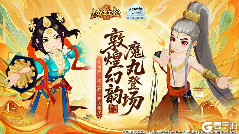 《热血江湖：归来》敦煌幻韵 魔丸登场