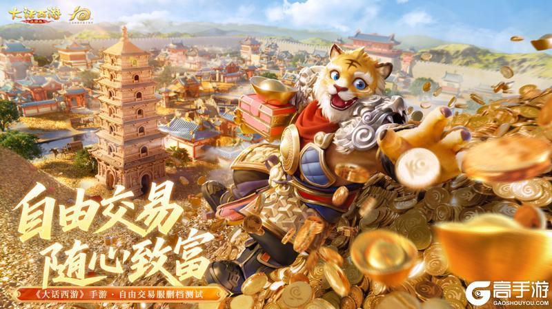 《大话西游》交易服维护丨自由交易服专属活动携重磅福利来袭