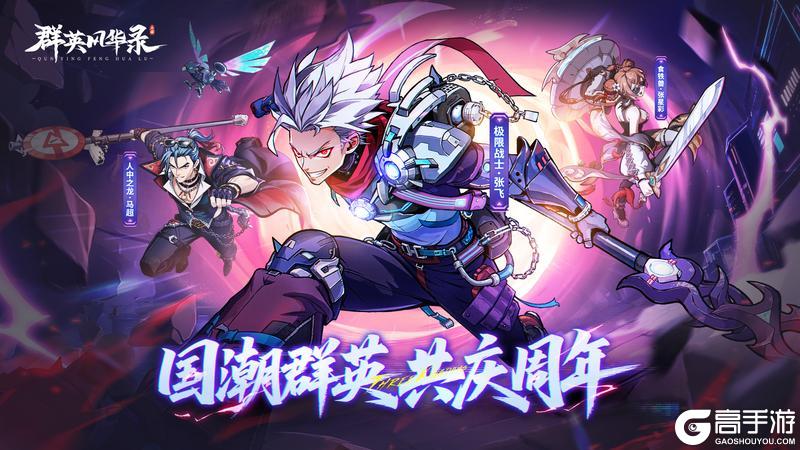 《群英风华录》周年快乐！礼包码来了！