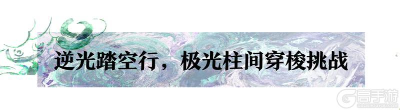 《一梦江湖》沙海的那边是什么？一起去大漠流极光踏空赏绝景！