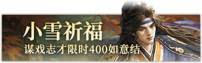 《三国杀OL》小雪祈福谋戏志才来袭 族钟琰琳琅绘卷上新