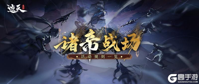 《遮天:凡尘一叶》「诸帝战场」三队博弈,积分换礼燃战不停!