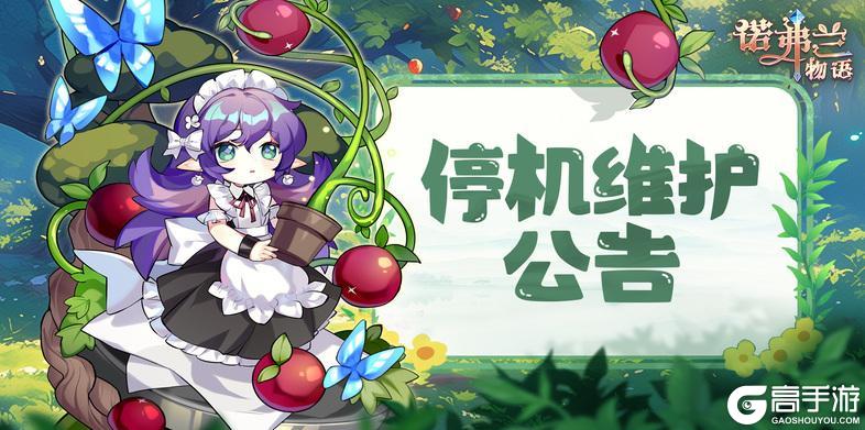 诺弗兰物语11月21日更新公告