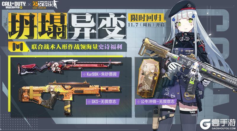 《使命召唤手游》坍塌异变再次开启,准备好和少女们并肩作战了吗?