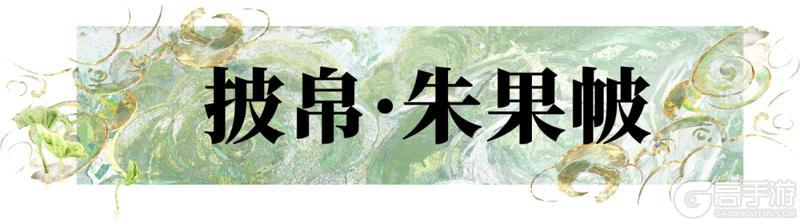 《一梦江湖》全新时装·蜜秋苹携多重外观共赏新雪