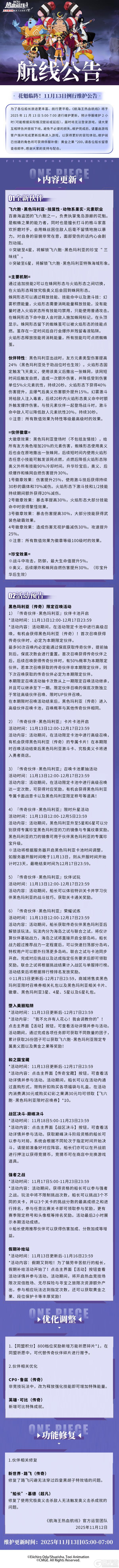 《航海王热血航线》例行维护公告|全新传奇伙伴黑色玛利亚活动开启