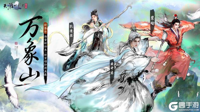 《天涯明月刀手游》天刀手游新赛年「万象」今日开启!做少侠纵横江湖的不二之选