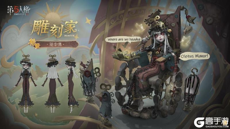 身陷樊笼《第五人格》怪念集系列【稀世时装】雕刻家-笼中偶正式上线！