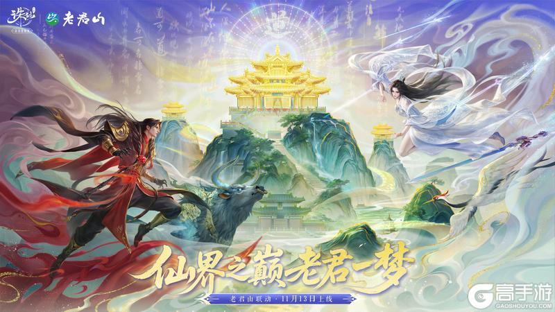 《诛仙手游》仙山入画!《诛仙》手游×老君山联动版本今日正式上线