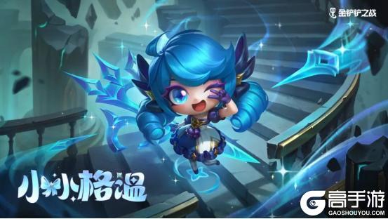 《金铲铲之战》JOC秋决我梦悠长夺冠！小小格温将上架，胖胖龙之旅倒计时