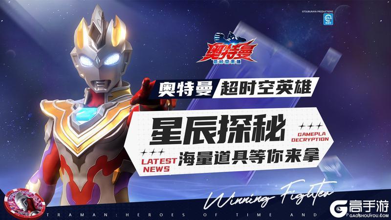 《奥特曼:超时空英雄》星辰探秘即将到来 海量道具等你来拿