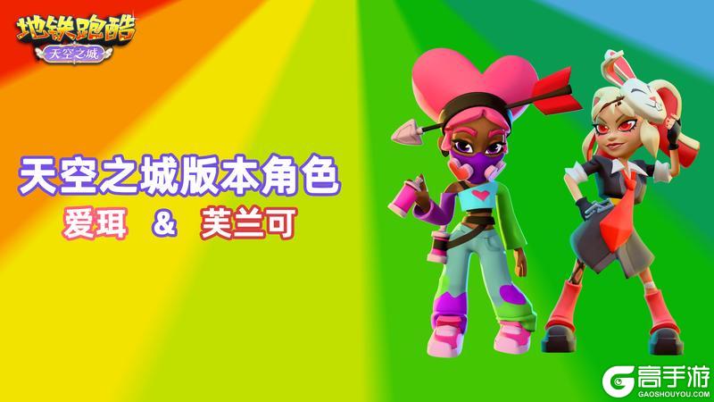 《地铁跑酷》【地铁电台】飞跃云端,共赴十二周年庆典