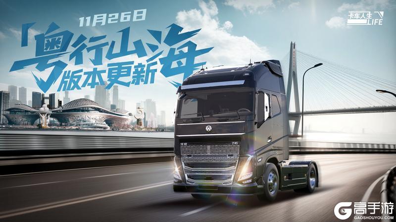 《卡车人生》广东第二城市圈11月26日开启！