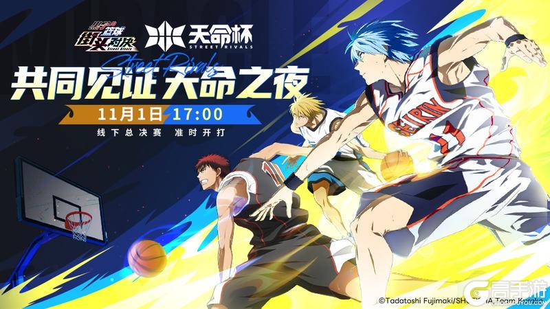 《黑子的篮球:街头对决》天命杯|总决赛终极对决即将上演!
