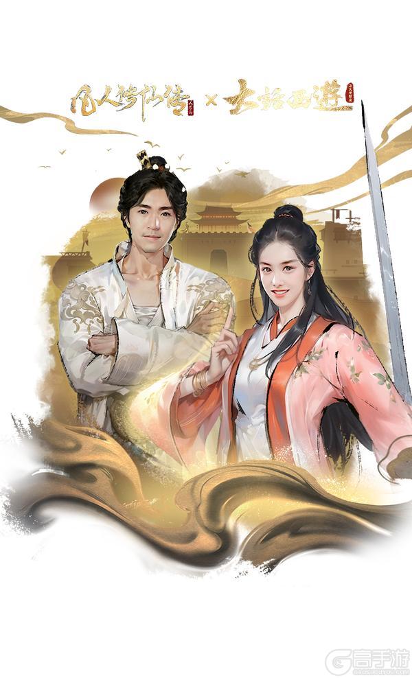 《凡人修仙传：人界篇》大圣临凡 紫霞映月丨凡修×《大话西游》联动现已上线