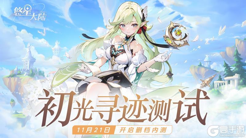 最终测试开启！欢迎踏入《悠星大陆》的奇幻世界！