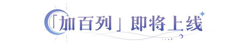 《永夜降临:复苏》更新公告 | 加百列上线时间确认!专武系统调整