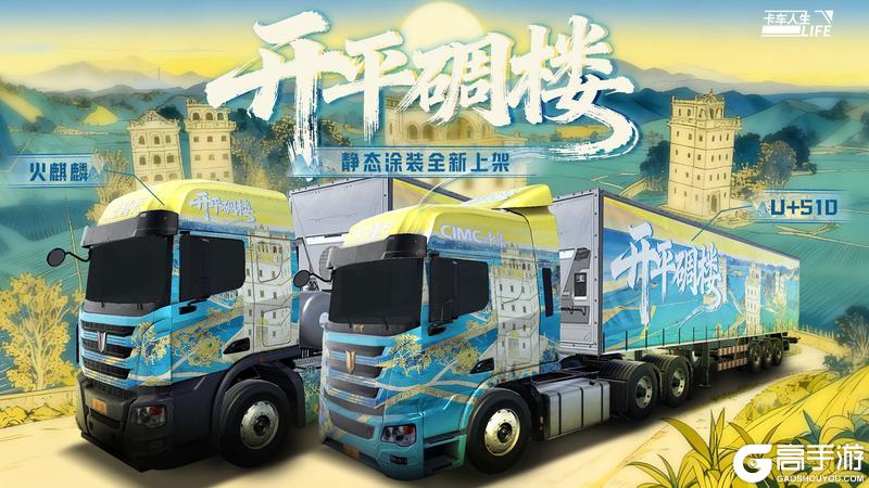 《卡车人生》「粤行山海」版本更新内容一览