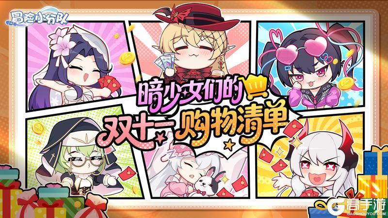 《冒险小分队》【11.6双十一钜惠】暗少女的购物清单丨抽典藏卡盒、涩涩鼠标垫~