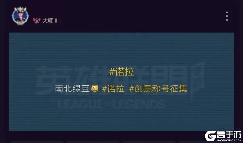 《英雄联盟手游》真实伤害系列新皮肤破界登场！诺拉创意活动称号火热征集中~