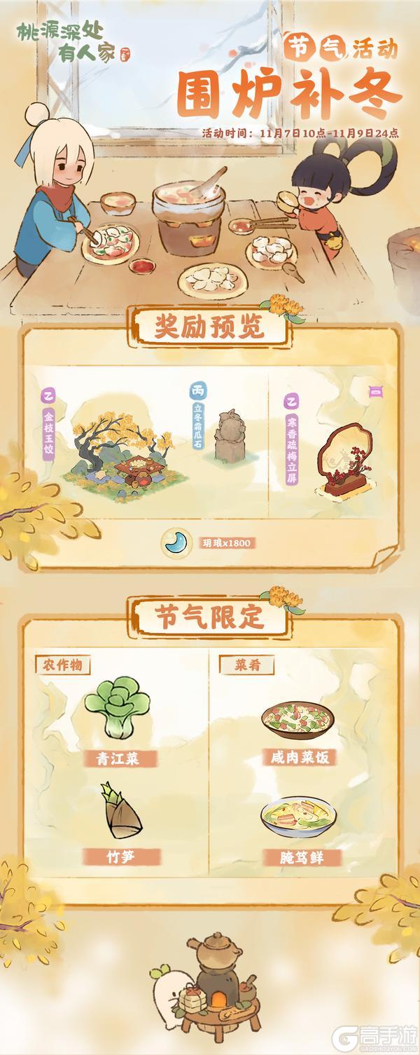 《桃源深处有人家》「围炉补冬」——立冬节气活动预告