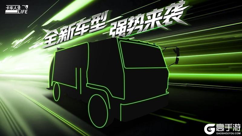 《卡车人生》「粤行山海」版本功能优化&修复爆料