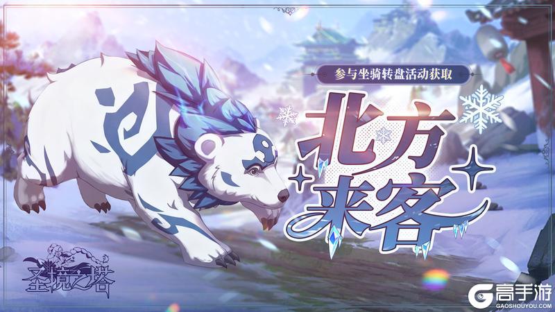 《圣境之塔》来自冰原的坐骑【北方来客】坐骑11.18号周更上新