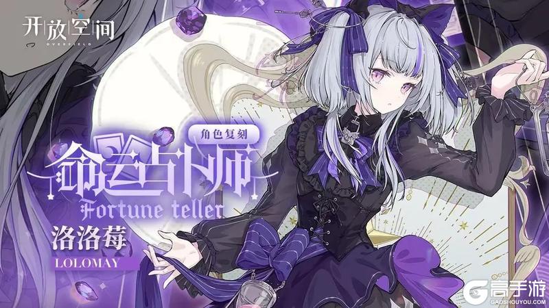 《开放空间》「命运占卜师-洛」复刻预告