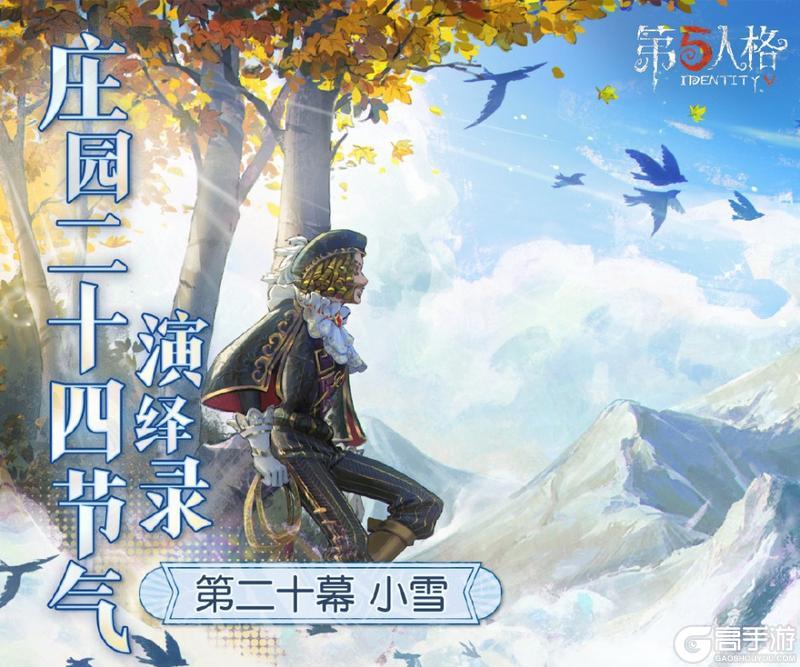 天渐寒，雪渐盛《第五人格》二十四节气演绎录-【小雪】篇即将开启