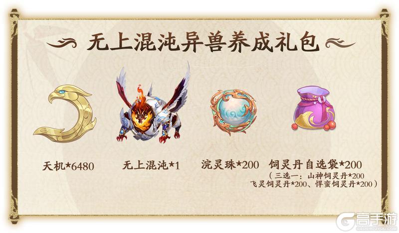 《踏风行》【无上混沌】异兽抖店今日起限时开售！