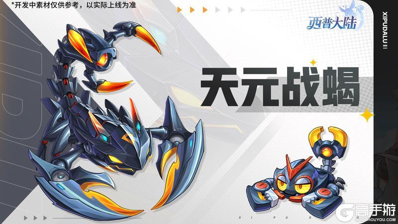 《西普大陆》11月28日版本前瞻|新精灵·天元战蝎，家族讨伐BOSS·光辉圣剑