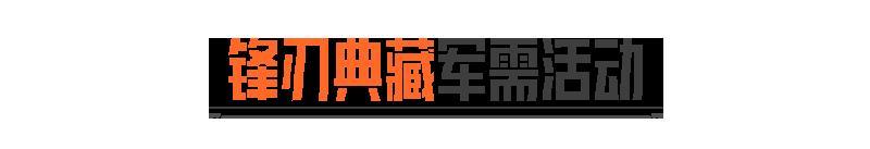 《暗区突围》锋刃典藏丨胜利军刀、霜狼生存刀、旧日主宰即将返场！
