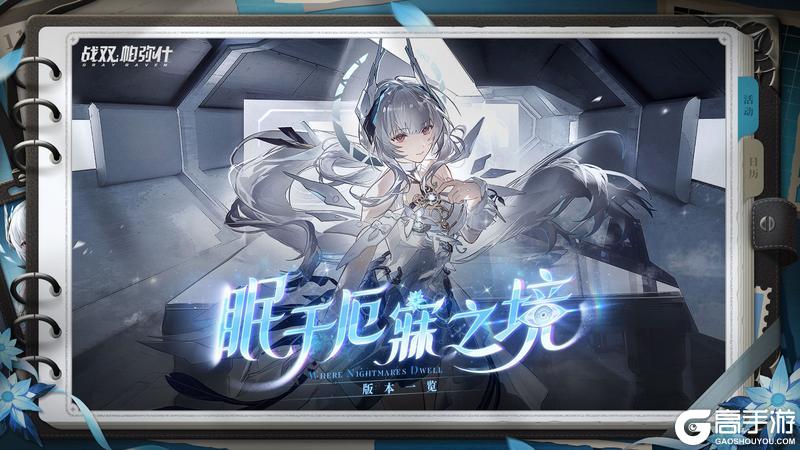 《战双帕弥什》眠于厄寐之境 | 版本内容资讯