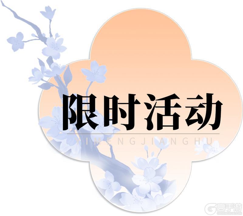 《一梦江湖》平行服公告 | “衣锦宴行”系列时装·浣霞缀溪