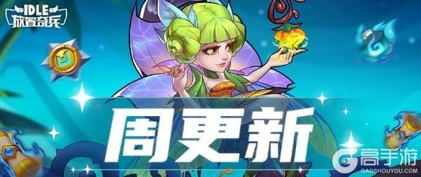 《放置奇兵》更新公告：「命运的吟唱」返场，快来一起抽取符印吧~