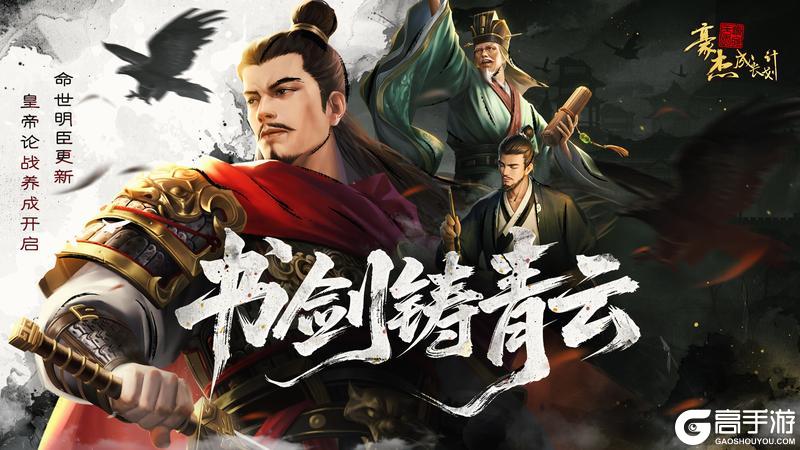 《豪杰成长计划》11月13日 命世名臣更新 皇帝论战养成开启