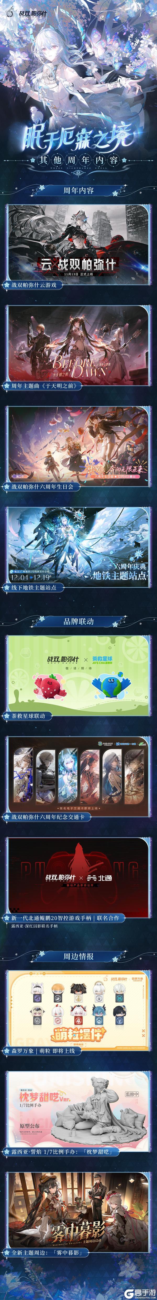 《战双帕弥什》【眠于厄寐之境|六周年前瞻特别节目一览】