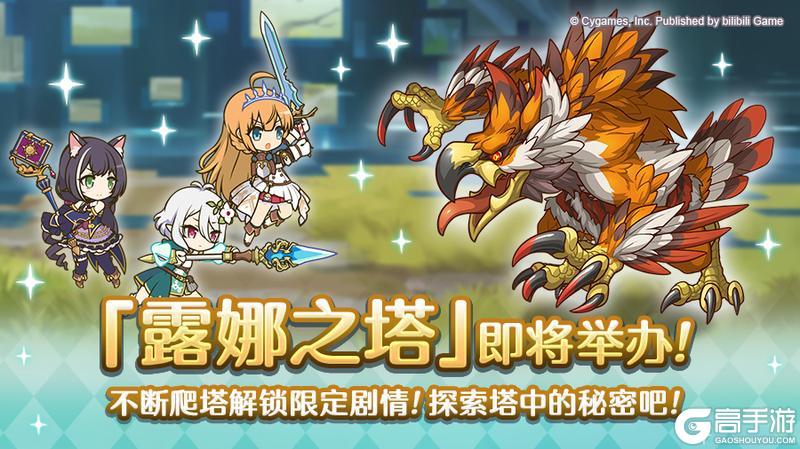 《公主连结》高难度关卡「露娜之塔」开启预告！