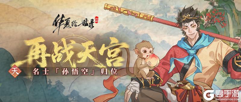 《华夏绘世录》金棒破秋霜——大圣携 “再战天宫” 来袭快来赴约!