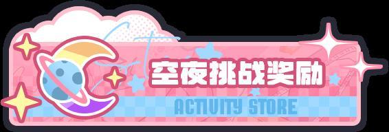 《盲盒派对》x月隐空夜联动即将开启!活动情报大公开!