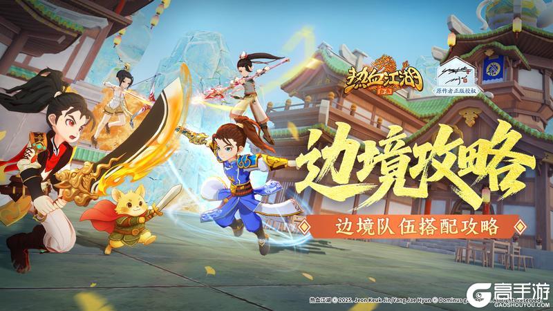 《热血江湖归来》边境BOSS攻略:边境BOSS挑战队伍搭配指南!