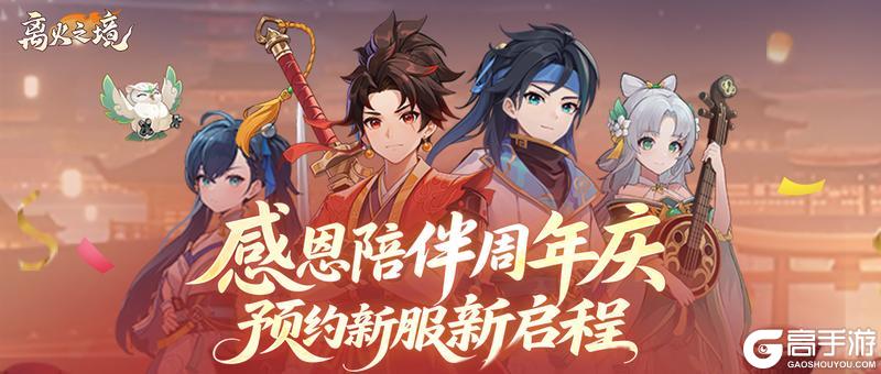 感恩有你!《离火之境》周年预约送礼,6480绑玉&全新坐骑免费抽