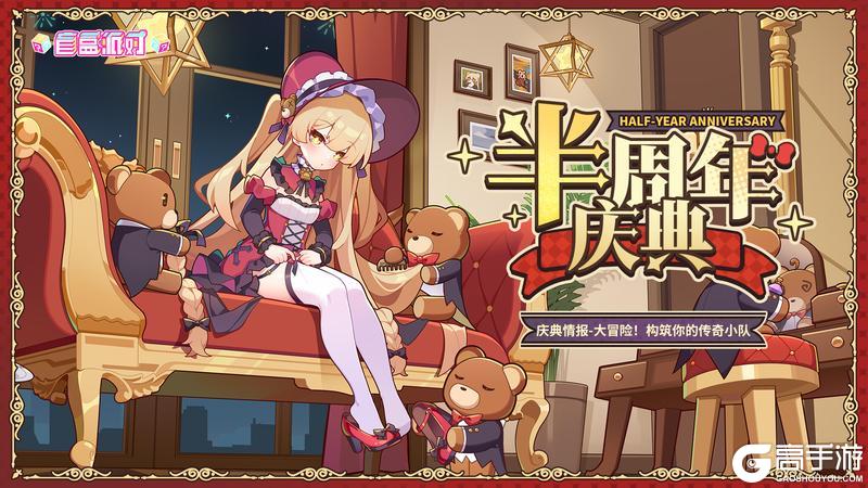 《盲盒派对》【半周年情报Vol.4】大冒险模式——用策略构筑你的传奇小队！