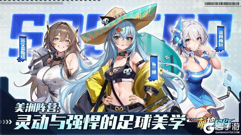 《萌神契约》阵营介绍：美洲阵营